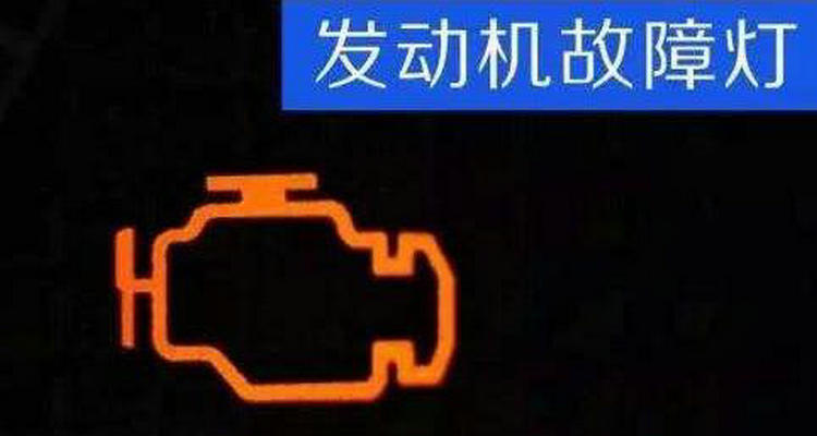 汽車儀表盤發動機亮黃燈怎么回事