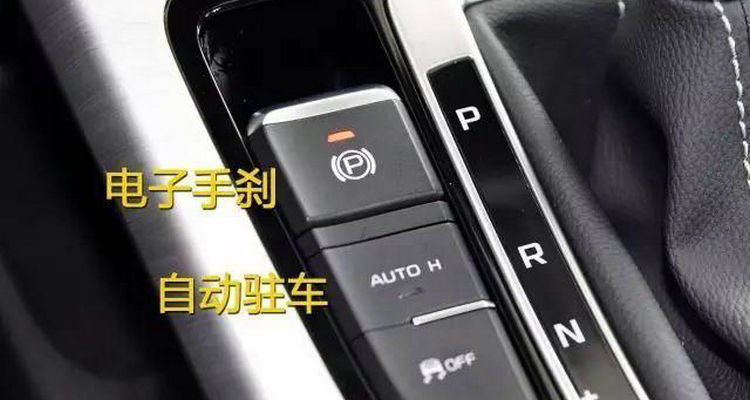 自動駐車和電子手剎的區別是什么