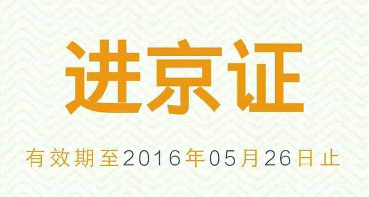 進(jìn)京證在哪個app辦理