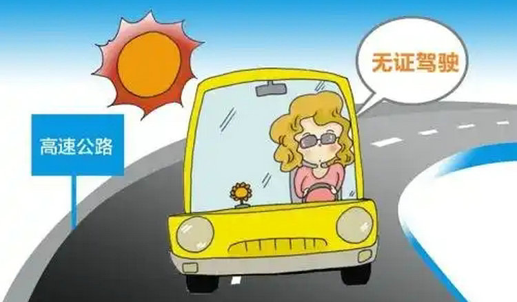 無(wú)證駕駛會(huì)留案底嗎影響政審嗎