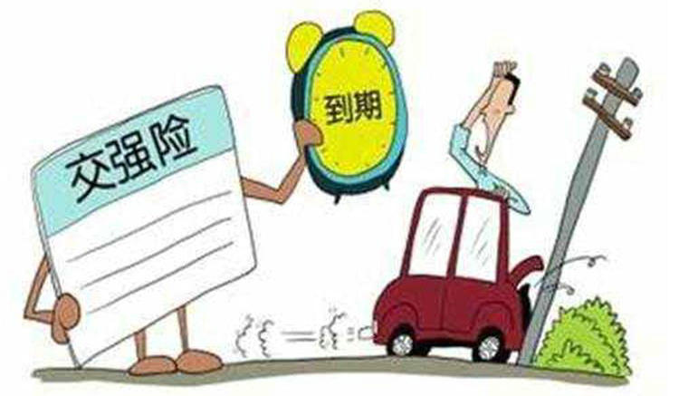 車輛交強險過期了還能續交嗎