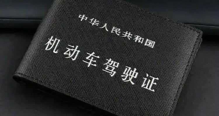 考駕駛證幾年之內必須考完