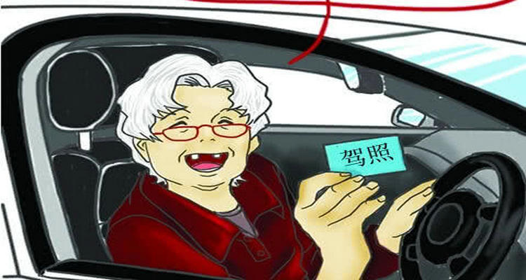 滿70歲的駕駛員如何年審