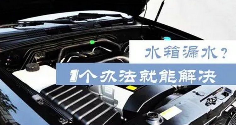 汽車水箱漏水有什么辦法能補(bǔ)