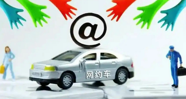網約車無證營運最新處罰標準