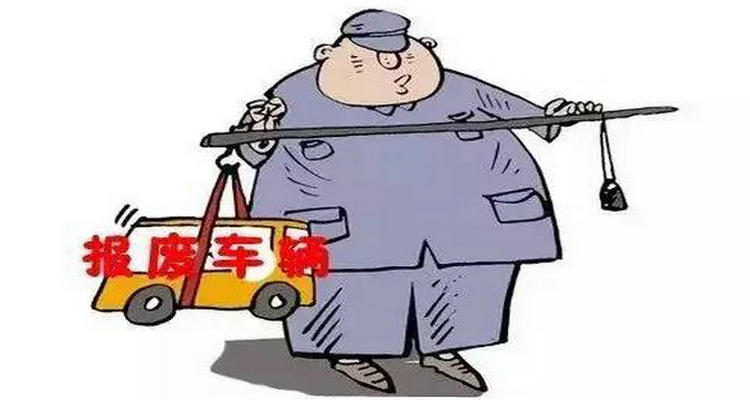 機動車逾期未檢驗多久會報廢