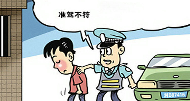 駕駛機動車與準駕車型不符扣幾分