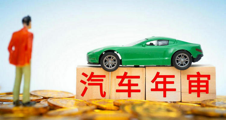 汽車過檢驗期多長時間沒事