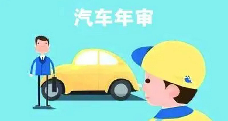 公司車輛年檢需要準備什么材料