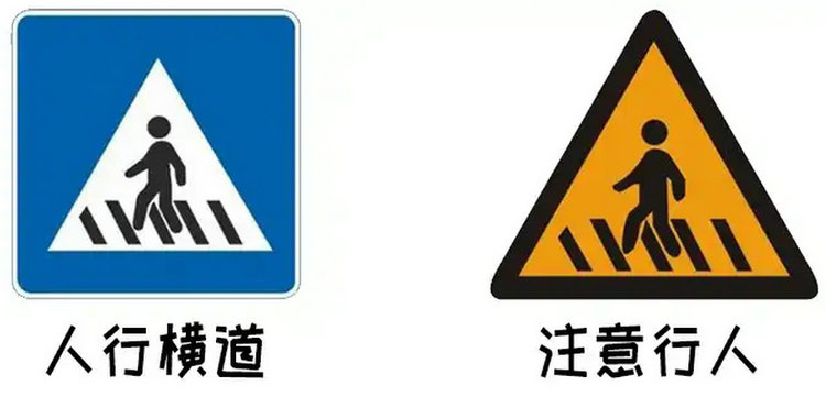 人行橫道和注意行人標志區別