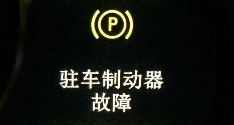 駐車制動故障是什么原因?qū)е碌?></i>
          <h3>駐車制動故障是什么原因?qū)е碌?/h3>
          <span>知識</span>
          <p class=