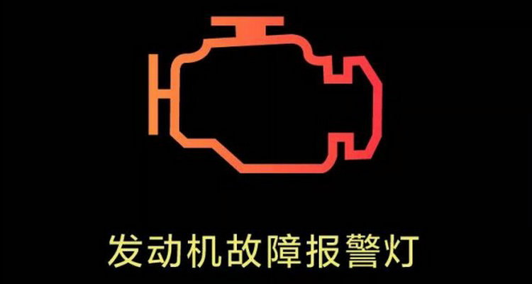 發動機亮紅燈怎么回事