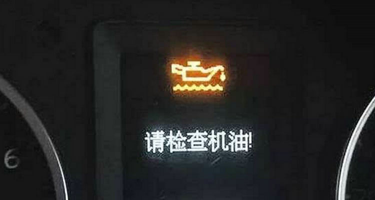 機(jī)油報(bào)警了繼續(xù)開車有影響嗎