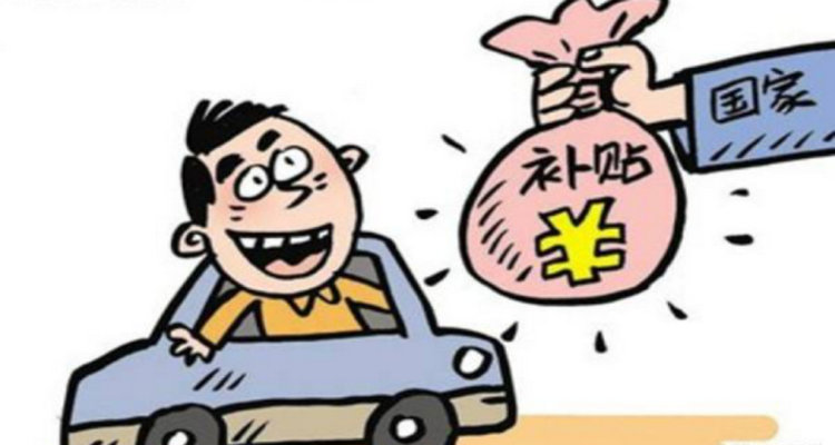 私家車報(bào)廢補(bǔ)貼怎么領(lǐng)