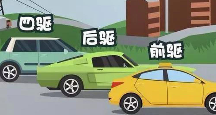 小轎車前驅好還是后驅好
