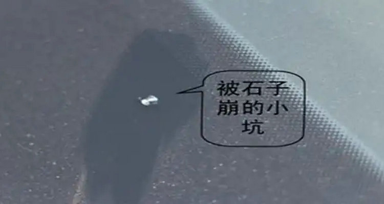 擋風玻璃被石子砸小點要緊嗎