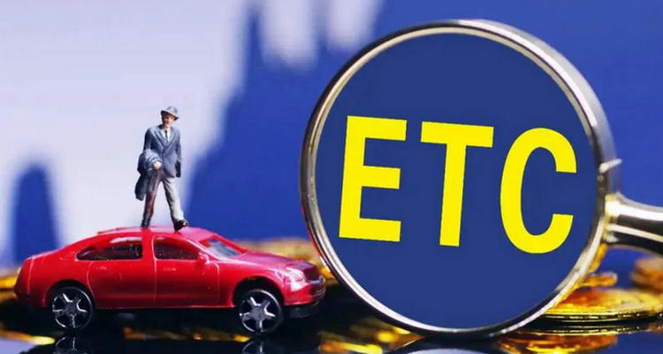 etc欠費(fèi)后繳費(fèi)成功多久恢復(fù)
