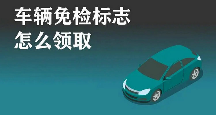 免檢車輛怎么領(lǐng)取檢驗標(biāo)志