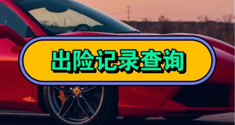 怎么查一輛車的出險記錄