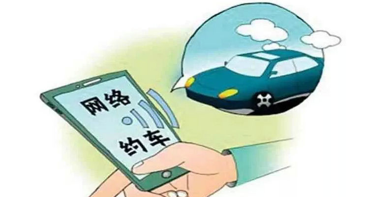 私家車轉網約車劃算嗎