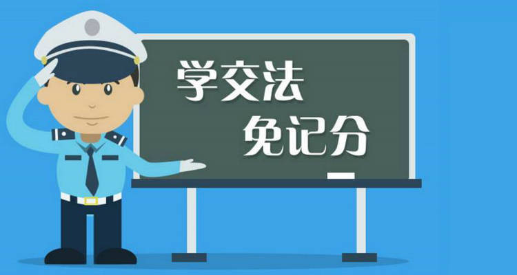 學法減分最多能學回多少分