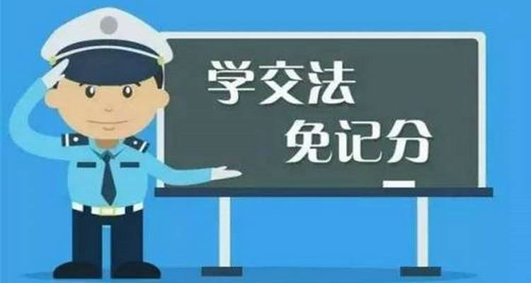 12123學法減分一年可以學幾分