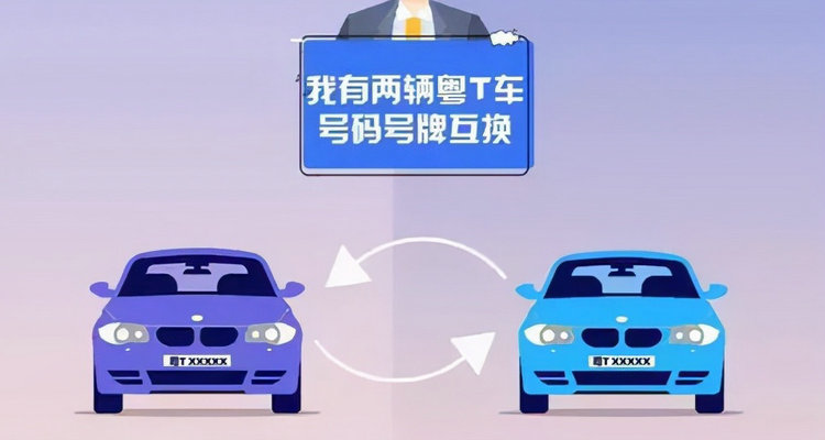 車(chē)牌號(hào)互換需要什么條件