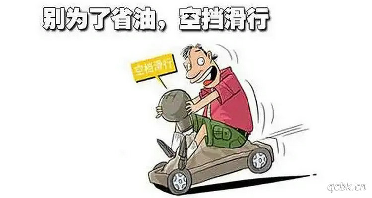 自動(dòng)擋空擋滑行有何損害