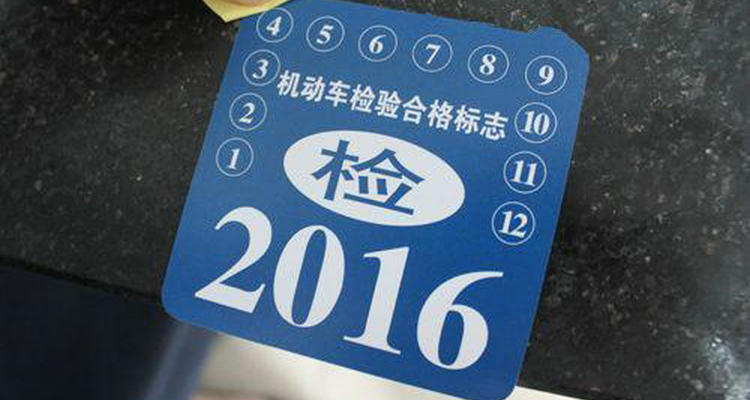 新車免檢6年內怎么審車