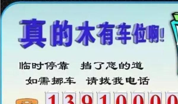 挪車電話牌擺放位置圖，標(biāo)語是亮點(diǎn)（簡(jiǎn)潔明了）