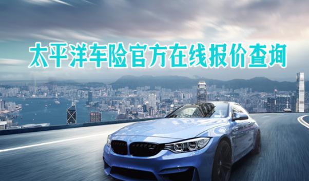 太平洋車險電話，直接購車險享優惠（無套路）