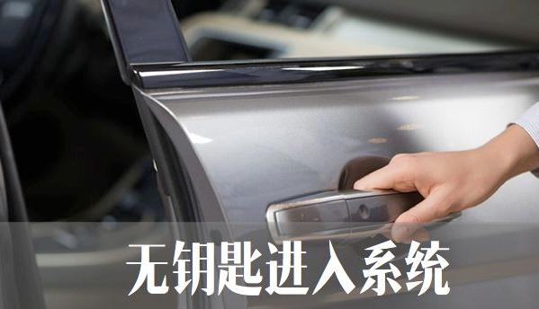 什么是無鑰匙進(jìn)入功能，授權(quán)后無鑰匙啟動（不用帶鑰匙開車）