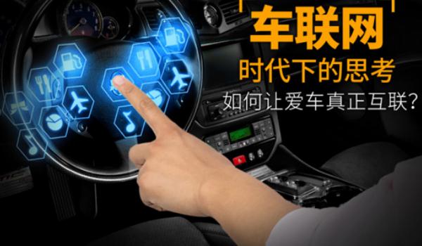 什么是車聯(lián)網(wǎng)，發(fā)展前景好（功能強(qiáng)大）