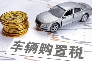 車輛購置稅怎么算,發票價÷1.17*稅率（汽車稅率目前是10%）