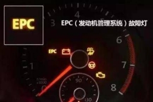 epc燈亮是什么故障，發動機電子穩定系統故障