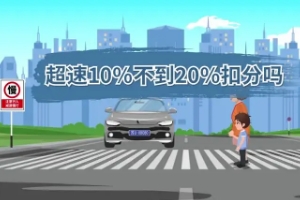 超速10%不到20%扣分嗎，最新交規規定不扣分