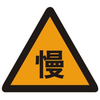 <b>減速慢行標志</b>圖片