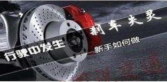 剎車失靈的五種應急技巧！