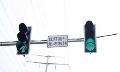 紅燈到底能不能右轉? 什么情況不能右轉！什么情況下能右轉