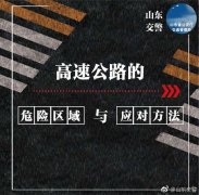 高速公路的八大危險區域及應對方法