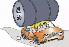 汽車油耗高的12種原因分析？