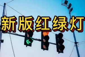 新國標紅綠燈信號燈圖解 共有8個圖解(8種應對措施)圖片