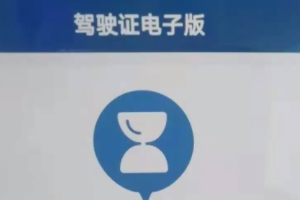 電子駕駛證可以上路嗎 可以正常上路行駛（狀態正常不影響使用）
