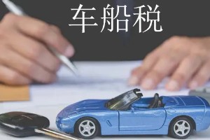 車船稅每年都要交嗎 需要每年繳納(費用根據排量而定)