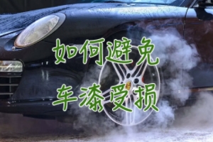 汽車車漆怎么保養 可以粘貼隱形車衣（有效的保護車漆）