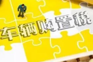 車輛購置稅怎么算 發票價格除以1.17×10%（計算非常的簡單）