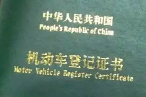 賣車需要什么手續 需要機動車輛登記證書/購車發票/購置稅證明