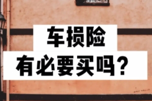 汽車買保險買什么險種好 汽車買保險可以選擇商業險和交強險