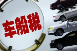 車船稅是什么意思? 車輛、船舶應(yīng)交的稅費(fèi)（不繳納無法落戶）