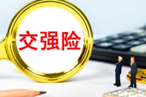 車輛必買的4個(gè)險(xiǎn) 交強(qiáng)險(xiǎn)、三者險(xiǎn)、不計(jì)免賠、車損險(xiǎn)屬于必買四項(xiàng)